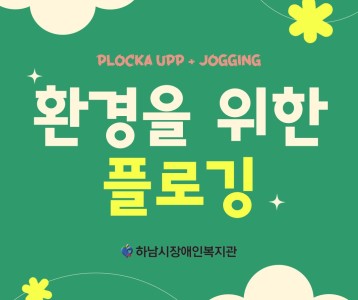 [기획운영] 환경을 위한 하장복 11월 플로깅