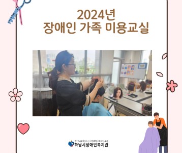 [아동청소년] 장애인 가족 미용교실 진행했습니다~