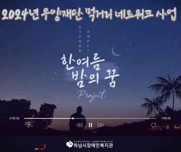 [지역사회] 2024년 우양재단 먹거리네트워크사업 [8월 / 뜨거운 태양을 피해 만드는 한여름 밤의 꿈 프로…