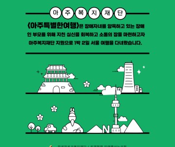 [아동청소년] 아주특별한여행, 서울 1박2일 다녀왔습니다.~