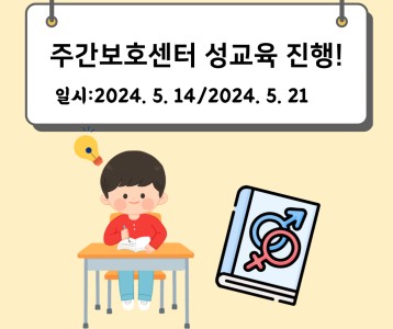 [주간보호] 올바른 성지식 함양을 위해서 성교육을 진행했습니다!