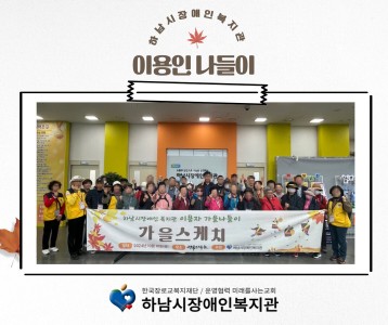 [지역사회] 하남시장애인복지관 이용자 나들이 "가을스케치"