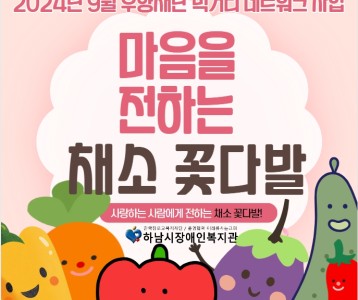 [지역사회] 2024년 우양재단 먹거리네트워크사업 [9월 / 마음을 전하는 채소 꽃다발]