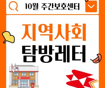 [주간보호] 주간보호센터 10월 지역사회시설 체험 다녀왔습니다 :)