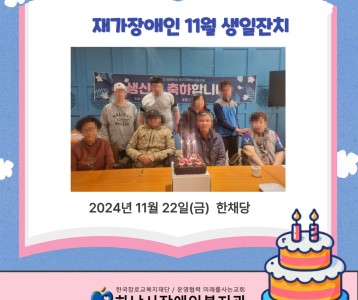 [지역사회 ] 11월 재가장애인 생일지원