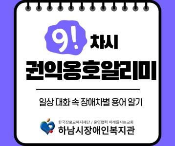 [지역사회개발] 2024년 권익옹호알리미 9차시