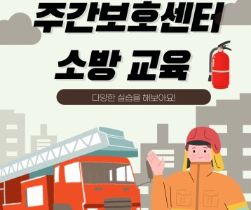 [주간보호] 주간보호센터 화재대피 안전교육 진행했습니다~!