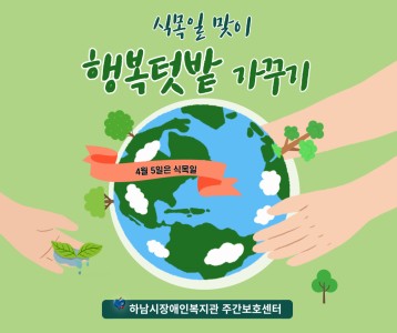 [주간보호] 텃밭활동 프로그램 '식목일 맞이 행복텃밭 가꾸기'