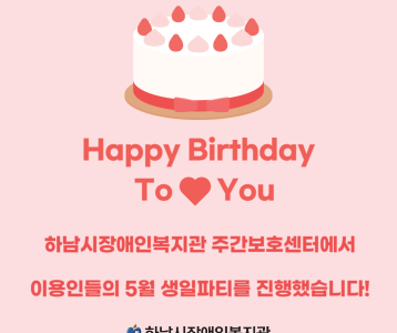 [주간보호센터]  5월 생일파티를 진행했습니다!