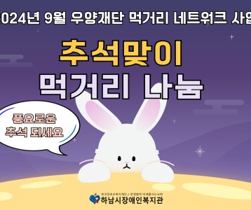 [지역사회] 2024년 우양재단 먹거리네트워크사업 [9월 / 추석에 나홀로 Ⅱ]