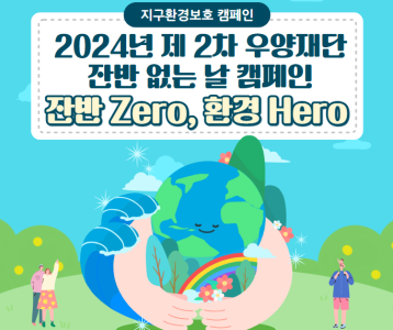 [지역사회] 2024년 제 2차 우양재단 잔반 없는 날 캠페인 [잔반 Zero, 환경 Hero] 실천!