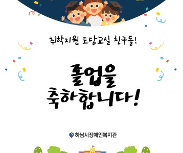 [가정문화]2023년 취학지원 도담교실 졸업식을 진행하였습니다~!!