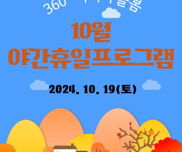 [직업능력개발] 10월 360도 어디나돌봄 야간휴일프로그램 진행하였습니다.