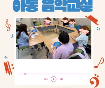 [아동청소년] 아동 음악교실 프로그램 개강했습니다!