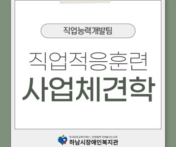 [직업능력개발] 직업적응훈련 사업체견학 진행