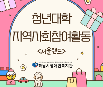 [성인평생] 청년대학 지역사회참여활동 진행(서울랜드)