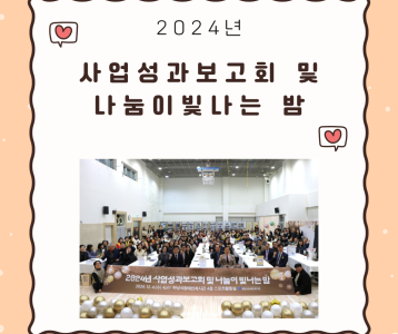 [전략기획] 2024년 사업성과보고회 및 나눔이 빛나는 밤