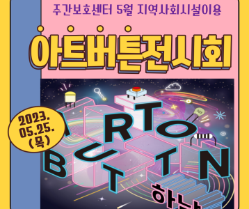 [주간보호]주간보호센터 하남시문화예술회관 'Art Button' 전시회 관람!