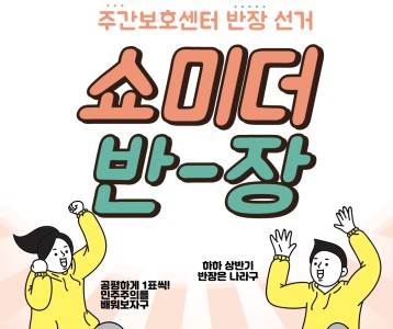 [주간보호] 2023년 자치회의 반장 선거 진행~!