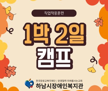 [직업능력개발] 직업적응훈련 1박 2일 캠프 다녀왔습니다~