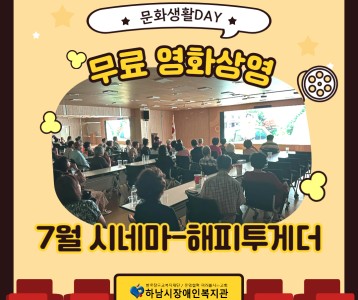 [전략기획] 무료 영화상영 프로그램, 7월의 시네마-해피투게더