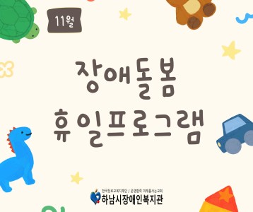 [아동청소년] 11월 장애돌봄 야간휴일 프로그램 진행했습니다~
