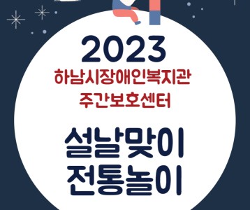 [주간이용] 2023년 설날맞이 전통놀이(윷놀이 한마당)