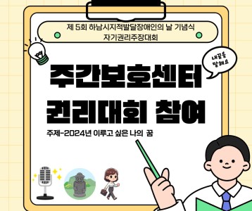 [주간보호] 주간보호센터 자기권리주장대회 참여