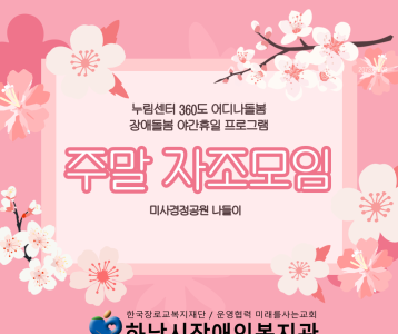[직업능력개발] 누림센터 360도 장애돌봄 야간휴일 프로그램 '우리함께 자조모임' 미사경정공원 나들이