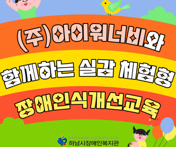 (주)아이워너비와 하남시 최초로 ICT기술을 활용한 실감 체험형 장애인식개선교육 진행