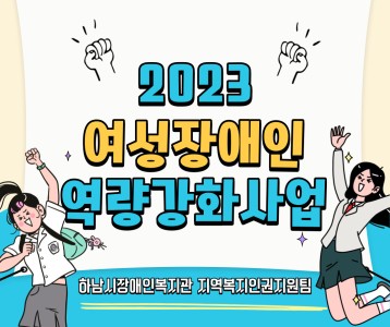 [지역복지] 2023년 여성장애인 역량강화 사업 진행
