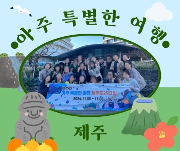 [아동청소년] 아주복지재단, 아주 특별한 여행 제주도 2박 3일 여행을 다녀왔습니다!
