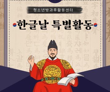 [아동청소년] 장애청소년방과후활동서비스 특별 활동 한글날 계기 교육 진행