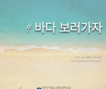 [주간보호센터] 바다보러가자_우리는지금 행복한 가족여행중