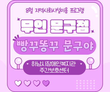 [주간보호] 8월 지역사회시설이용 '무인 문구점'