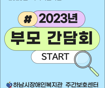 [주간보호] 2023년 보호자 간담회 실시