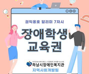 [지역사회] 2024년 권익옹호 알리미 7차시 "장애학생 교육권"
