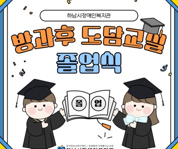 [아동청소년] 도담교실 졸업식을 진행하였습니다.