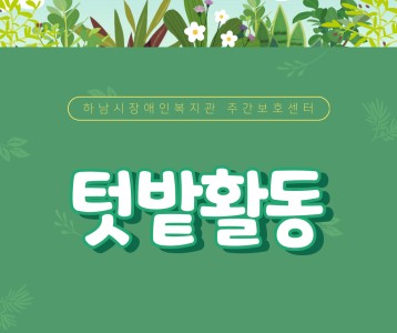 [주간보호] 2023년 하반기 텃밭활동 '대파 키우기'