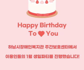 [주간보호] 2023년 1월 생일파티를 소개합니다~!