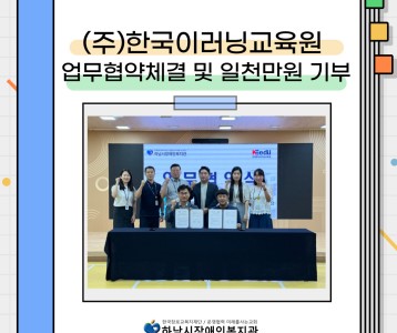 [지역사회] (주)한국이러닝교육원 업무협약체결 및 일천만원 기부