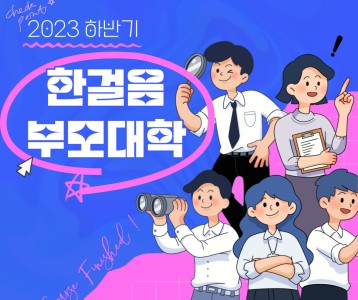 [가족문화] 2023 하반기 부모교육 '한걸음 부모대학' 종강했습니다!
