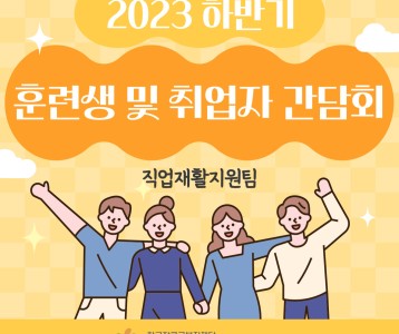 [직업재활] 2023 하반기 훈련생 및 취업자 간담회 진행