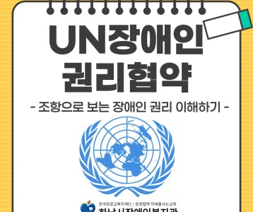 [지역사회개발] 2024년 권익옹호알리미 11차시 "UN장애인권리협약"
