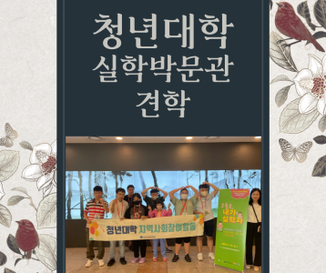 [평생교육] 청년대학 지역사회참여활동 실학박물관 방문기!!