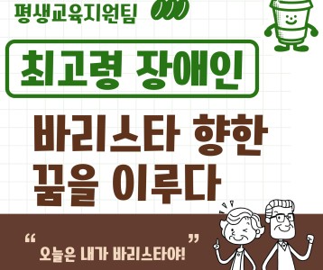 [평생교육] 바리스타프로그램 /최고령 장애인 바리스타 꿈을 이루다!!