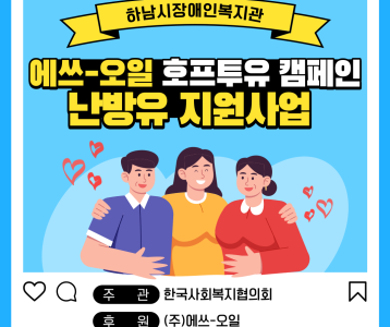 [지역복지] '에쓰-오일 호프투유 캠페인 난방유 지원사업' 선정