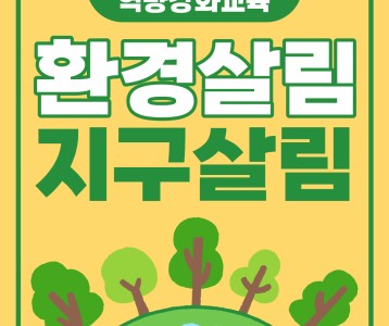 [지역복지] 2023 여성장애인 환경교육(환경살림, 지구살림) 7차시 교육