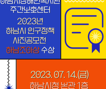 [주간보호]2023년 하남시 인구정책 사진공모전 하남조아상 수상!