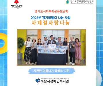 [지역사회개발] 사계절-사랑나눔 쿨매트 나눔사업